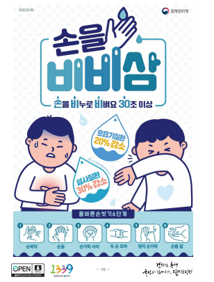 질병관리청
손씻기 포스터