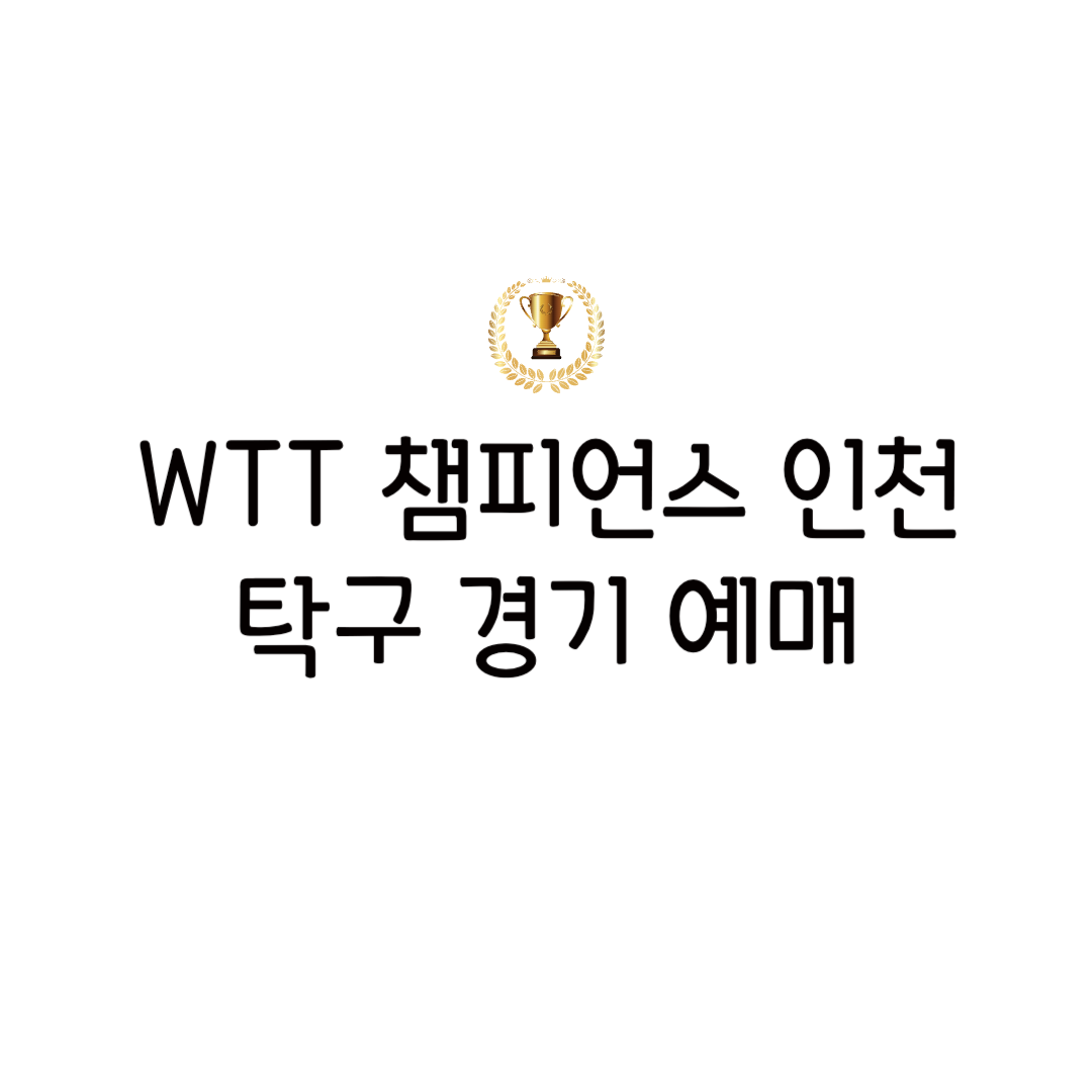 2025 WTT 챔피언스 인천 예매 탁구 경기일정 WTT Champion Incheon 정보 마카오
