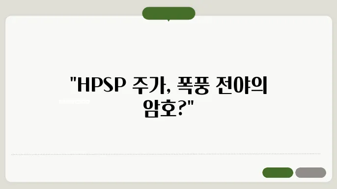 HPSP 주가 예측 및 현황 정리