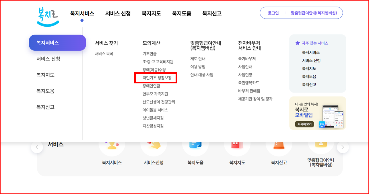 티스토리-복지로 국민기초생활보장 모의계산 자격조회