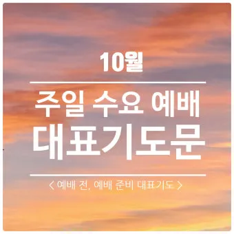 8월 셋째주일 대표기도문 모음 Best 3 안내_2