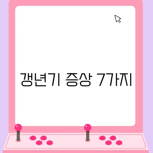 갱년기 증상 7가지, 대처법
