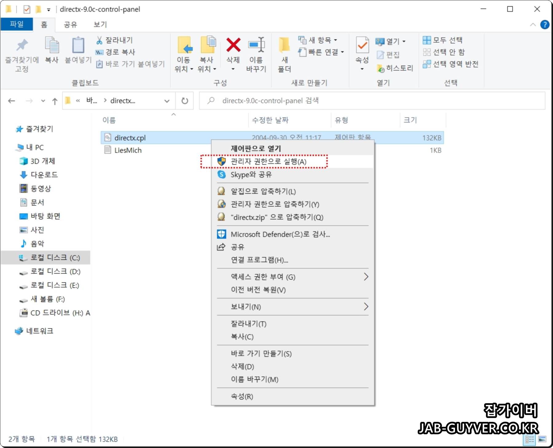 directx.cpl을 관리자 권한으로 실행하는 화면 예시