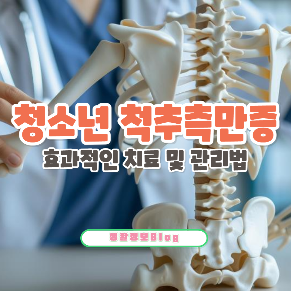 청소년기 척추측만증의 효과적인 치료 및 관리법