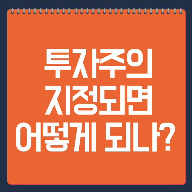 투자주의 지정되면 어떻게 되나? 매매 제한·주가 영향 총정리