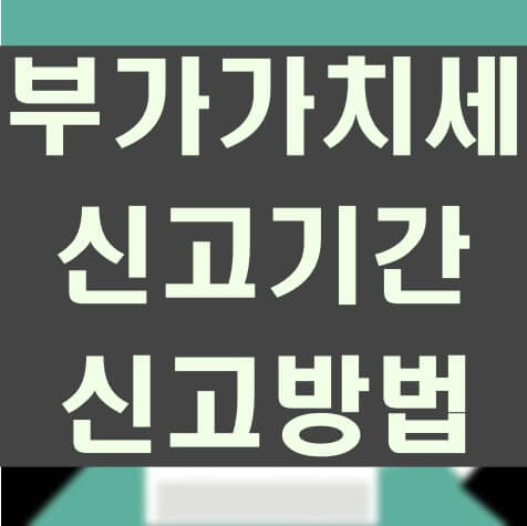 신고기간, 신고방법 텍스트 사진