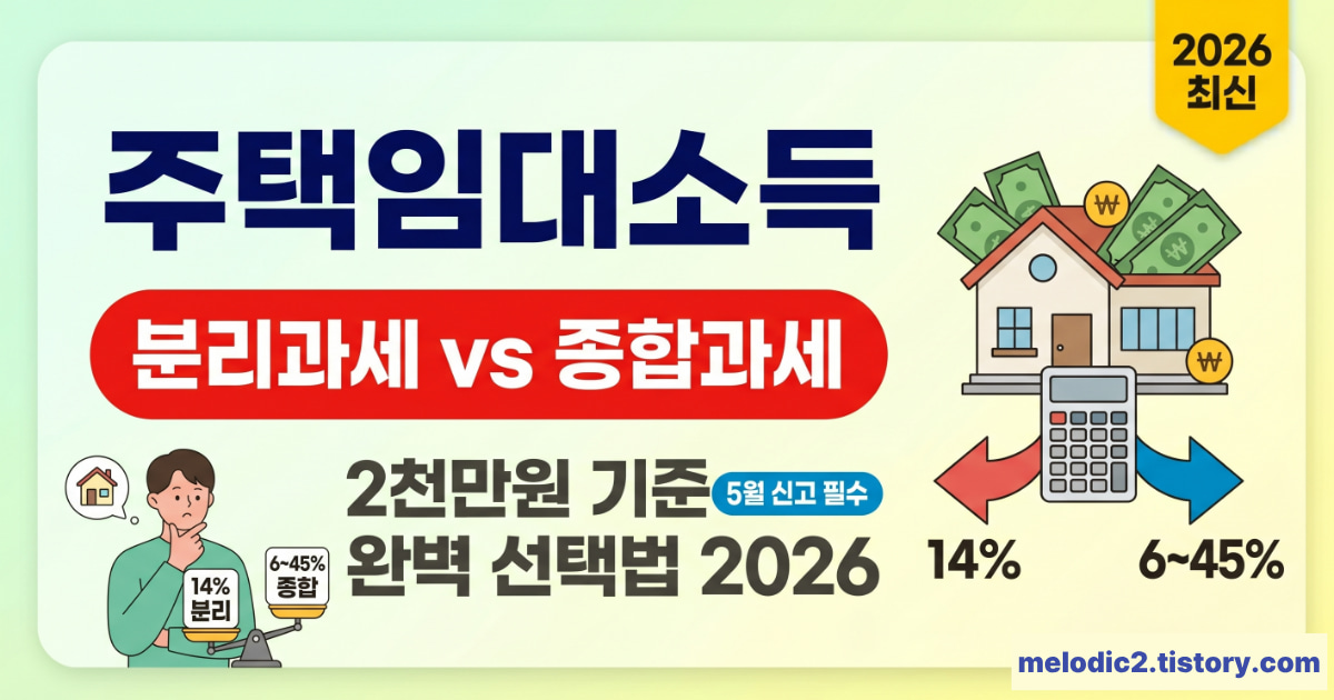 주택임대소득 종합소득세 2026 분리과세 종합과세 2천만원 기준