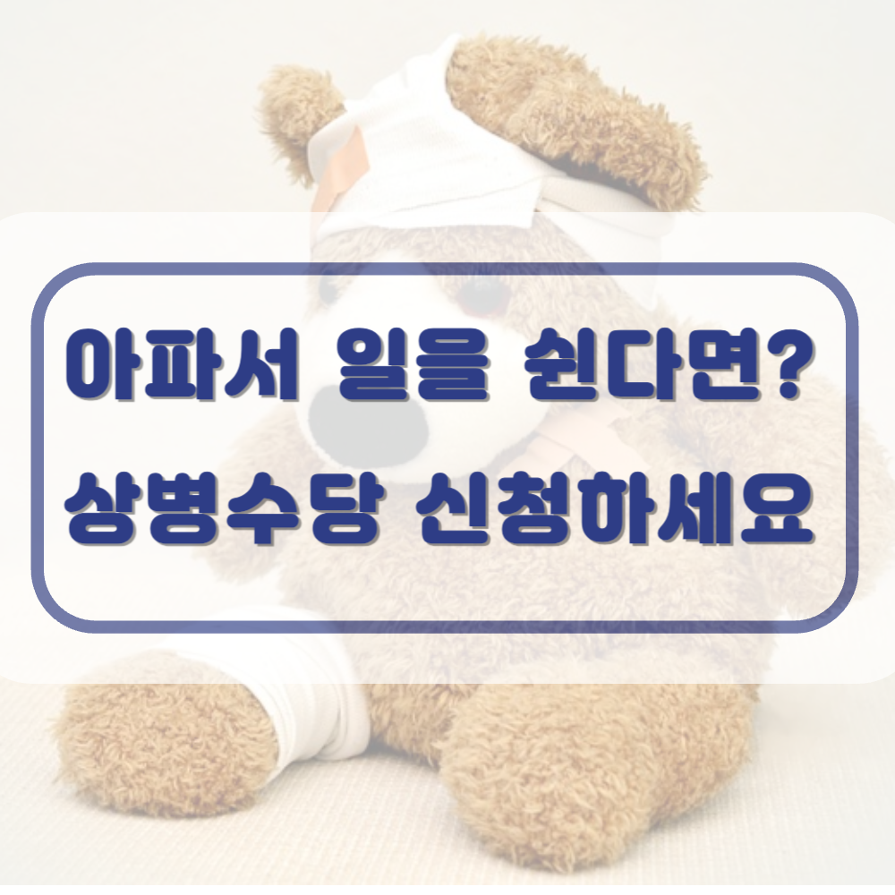 상병수당 신청 안내 포스터