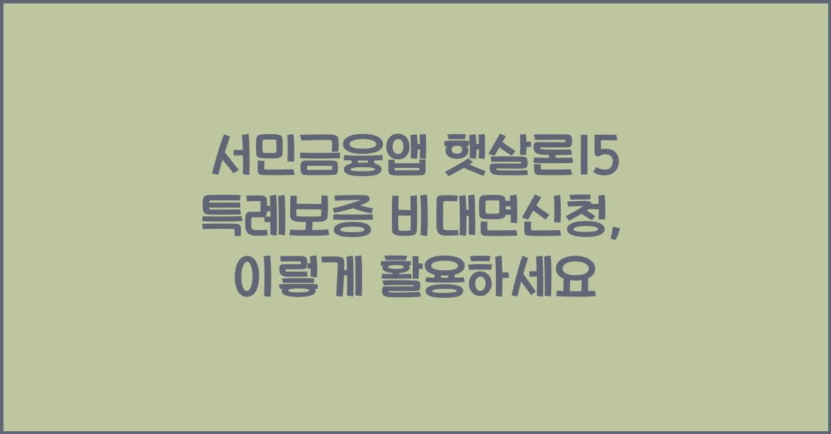 서민금융앱 햇살론15 특례보증 비대면신청