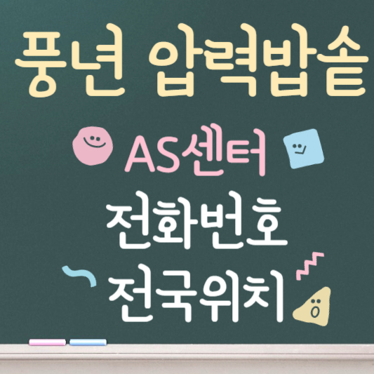 풍년 압력밥솥 as센터