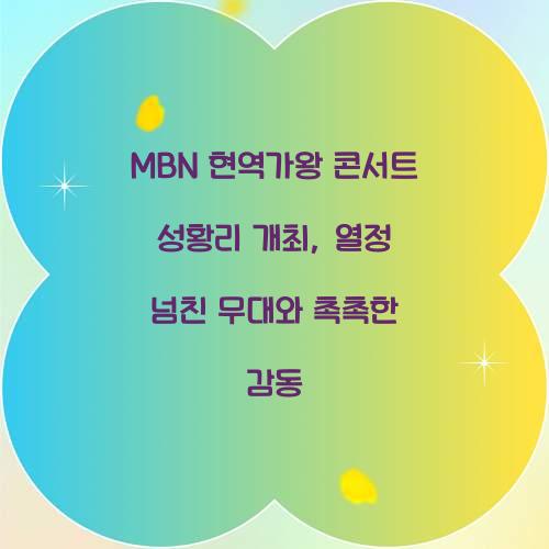 MBN 현역가왕 콘서트