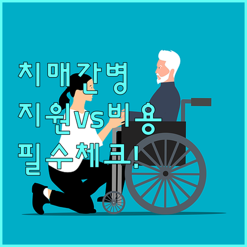 치매 간병인 지원 특약 종류와 지원형..
