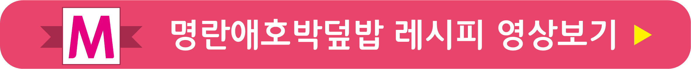 명란애호밥덮밥 레시피 영상으로 보기