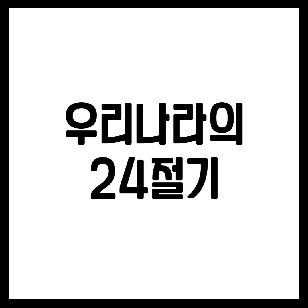 우리나라의 24절기