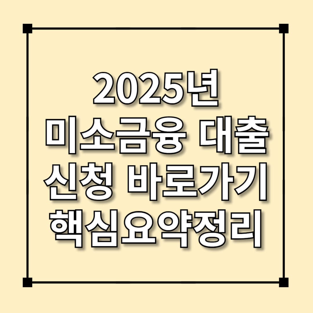 2025미소금융 신청 바로가기 및 대상자 확인