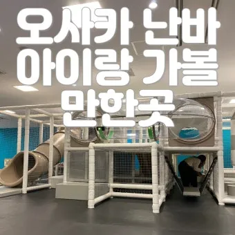 오사카 아이랑 가볼만한곳 관광지 Best5 꼭 가보세요 완벽 가족 여행_7