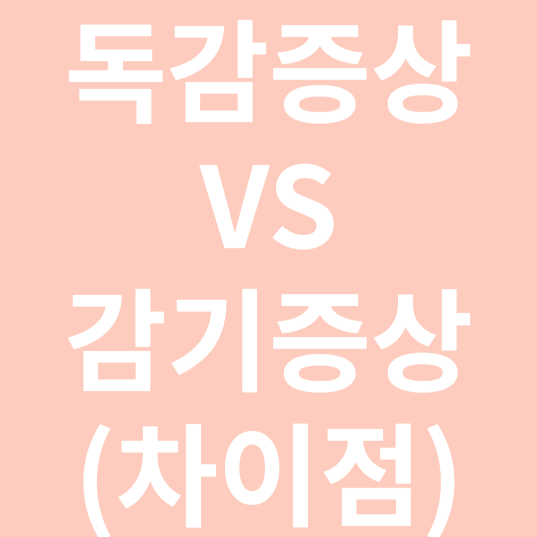 독감증상VS감기증상 차이점-썸네일