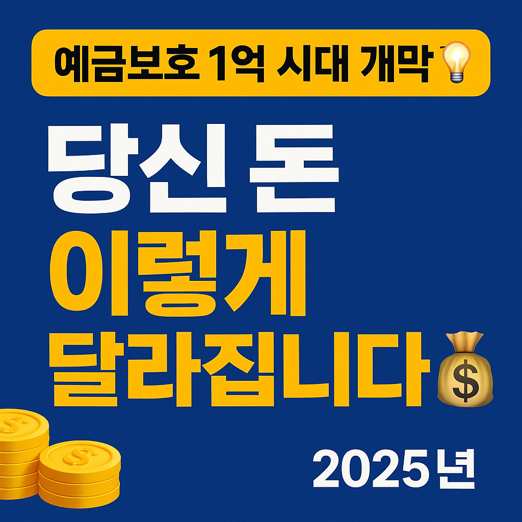 예금보호 1억 시대 개막!