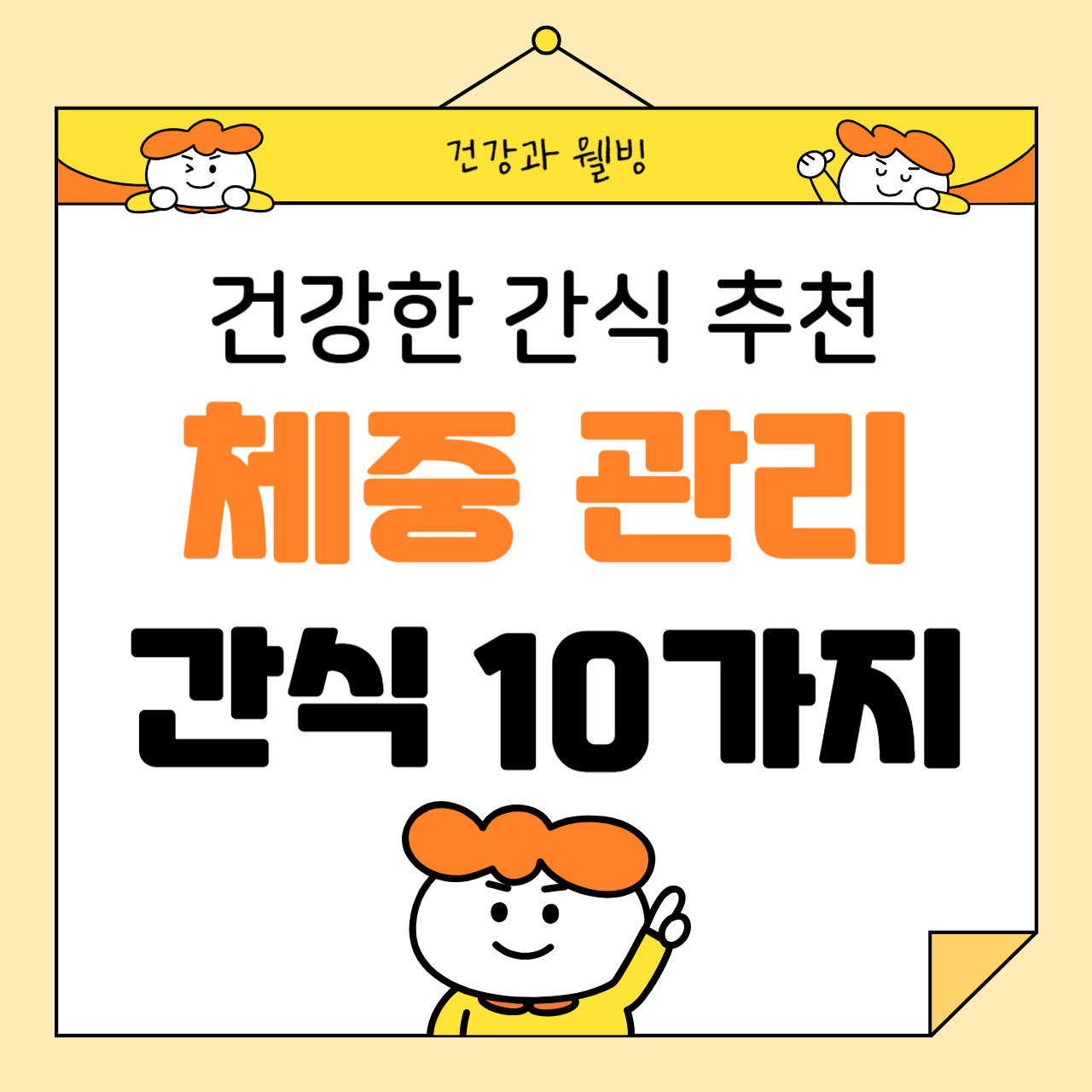 건강한 간식 추천: 체중 관리에 좋은 간식 10가지