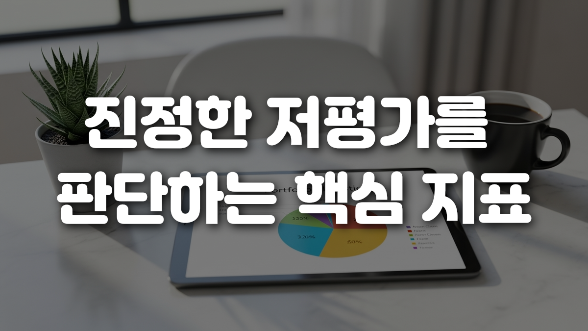 진정한 저평가를 판단하는 핵심 지표