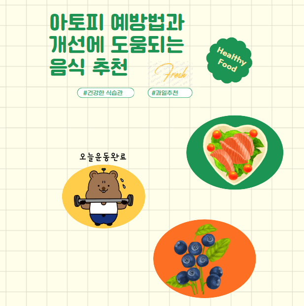 알고 먹으면 아토피에 도움되는 음식과 식습관 추천