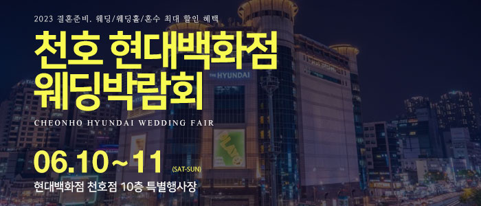 천호-현대백화점-웨딩박람회