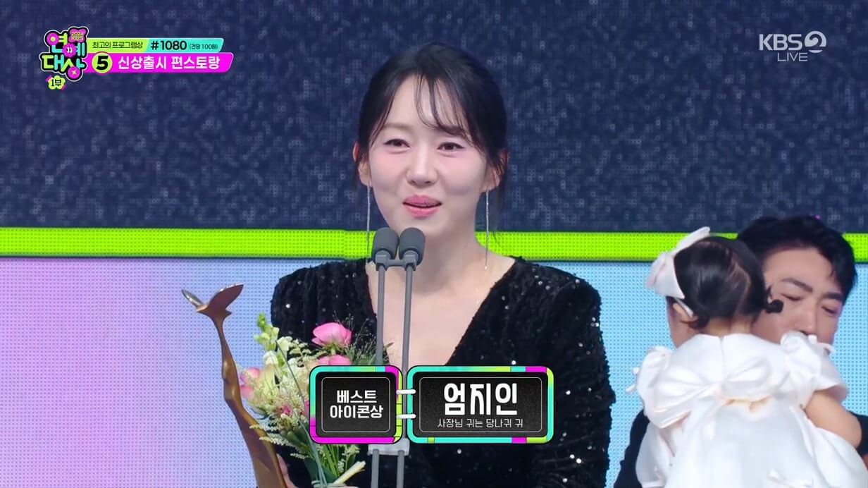 2024KBS연예대상 베스트아이콘상 엄지인