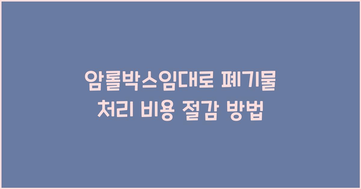 암롤박스임대