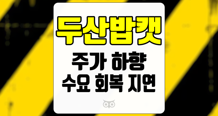 두산밥캣, 정책 불확실성과 수요 감소의 영향