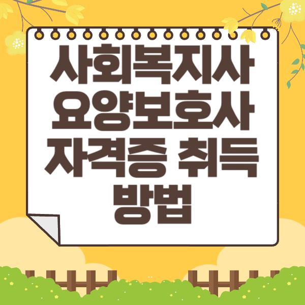 사회복지사 요양보호사 자격증 취득방법