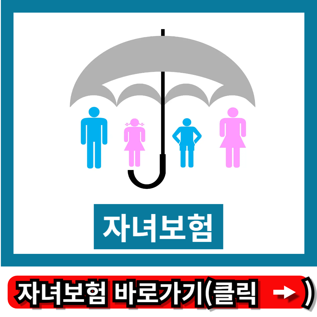 자녀보험