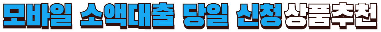 모바일 소액대출 당일신청 상품추천