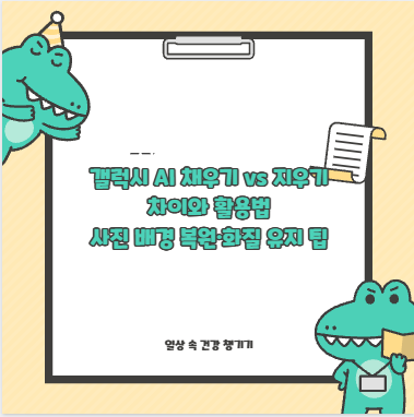 갤럭시 AI 채우기 vs 지우기 차이와 활용법 사진 배경 복원&middot;화질 유지 팁