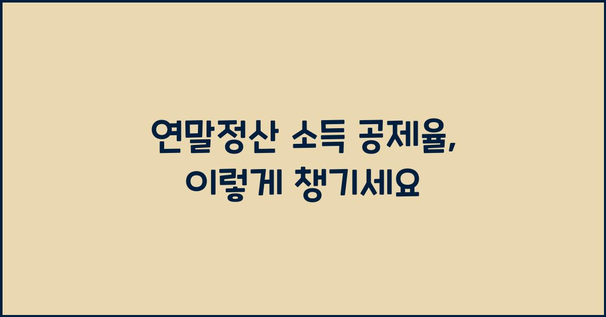 연말정산 소득 공제율