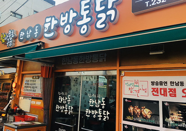 용산 한남동 통닭집, 한남동한방통닭