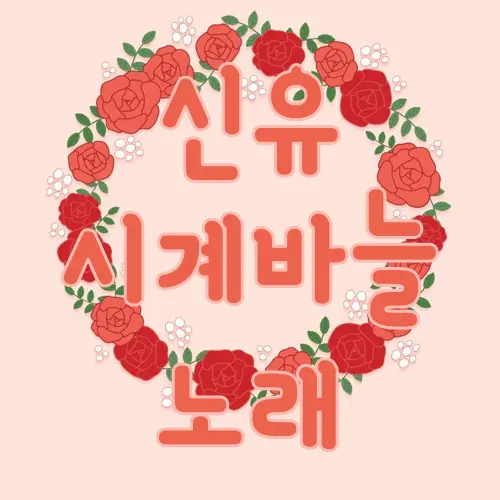 신유 시계바늘 노래