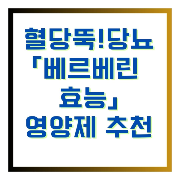 베르베린효능