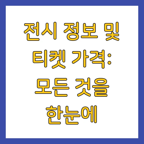 디올 전시회 DDP 예약 가격 정보 (4월~7월) 신청 방법 및 주의사항