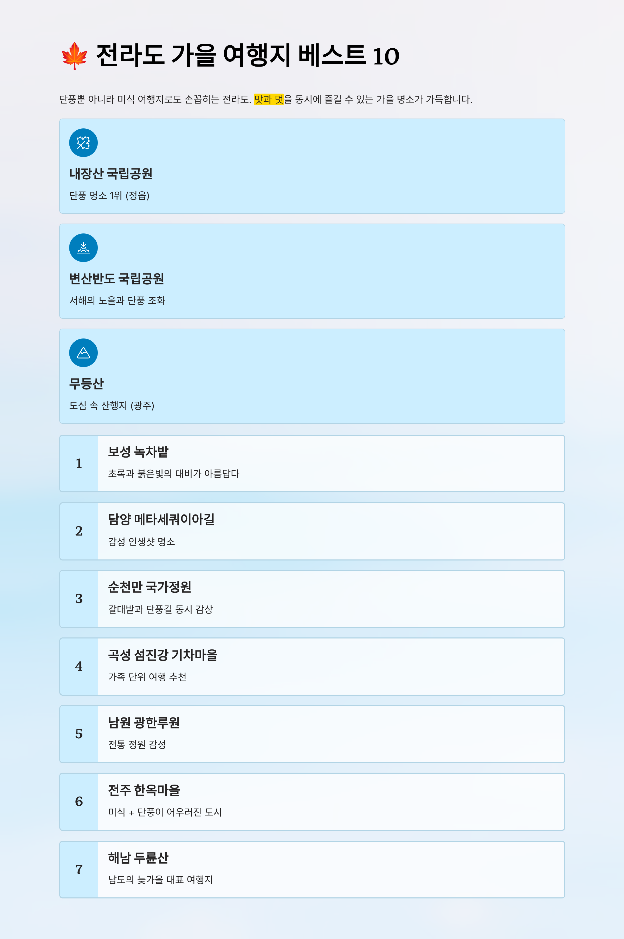 가을 여행지 베스트 50 알아보기