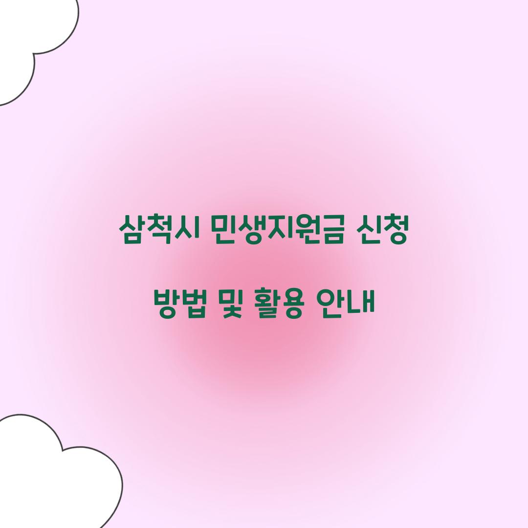 삼척시 민생지원금 신청