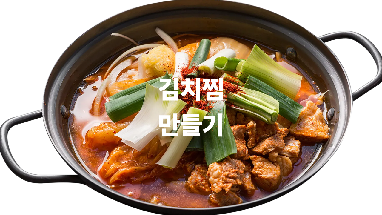 김치찜 만들기