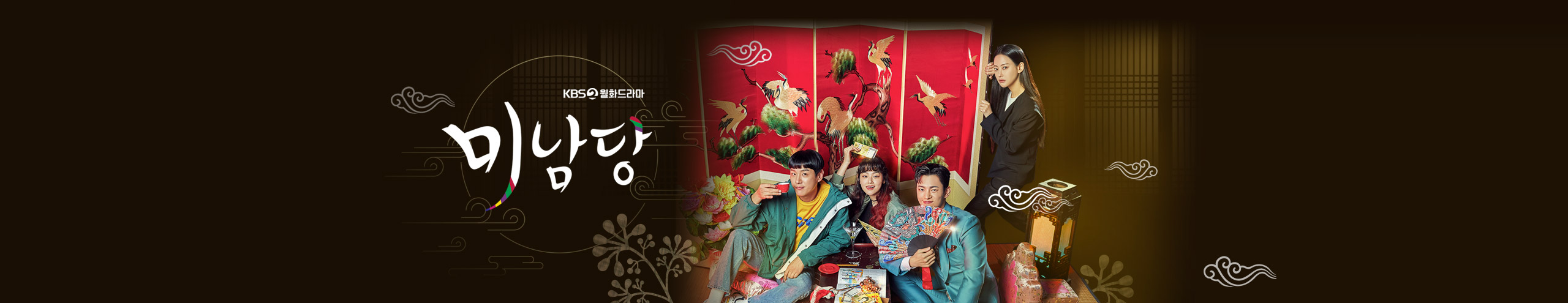 KBS 최신 월화 드라마 미남당
