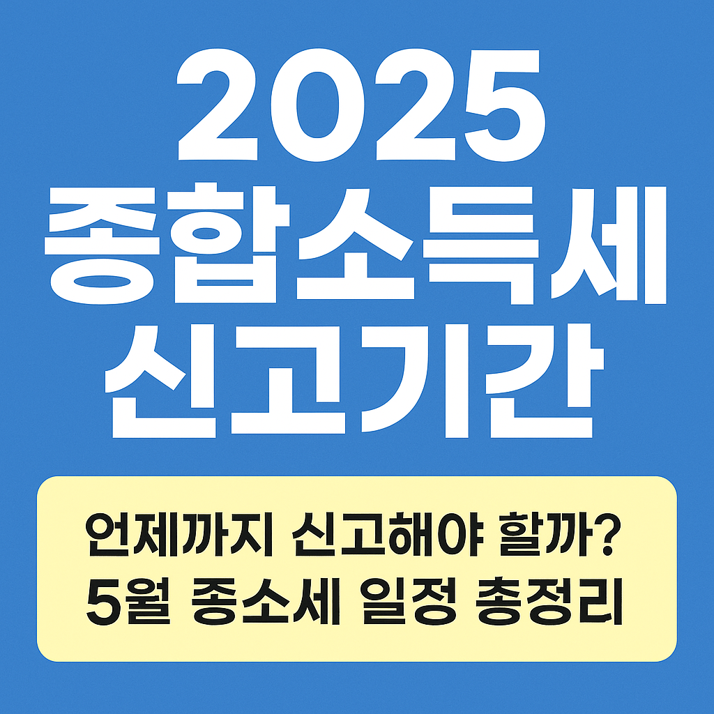 언제까지 신고해야 할까? 5월 종소세 일정 총정리