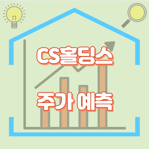 CS홀딩스_썸네일