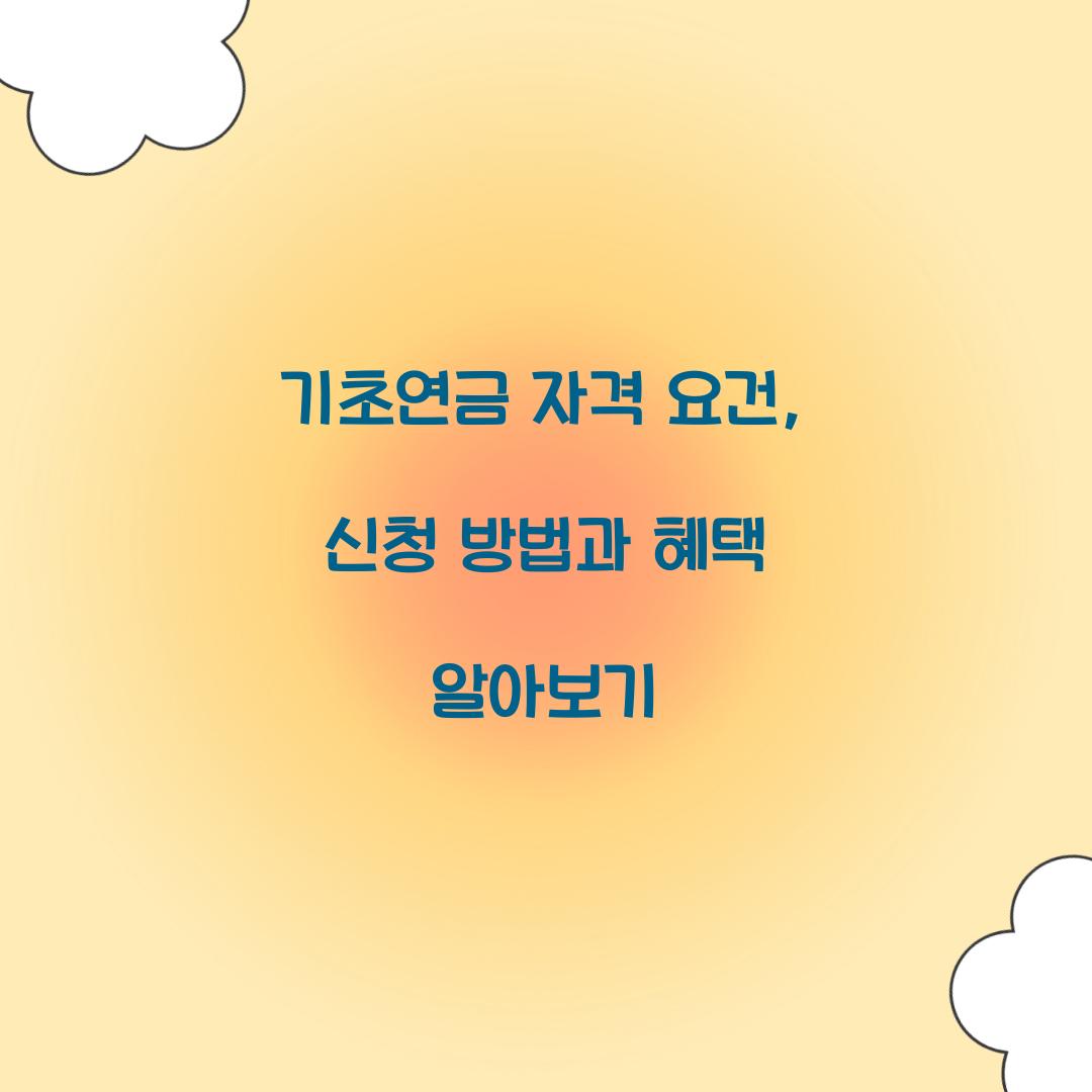 기초연금 자격 요건