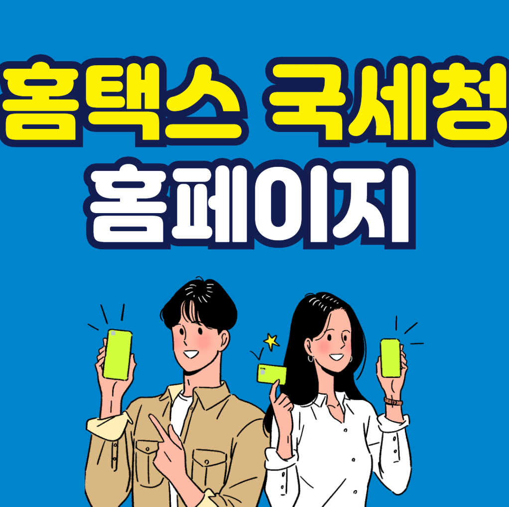 홈택스 국세청홈페이지 바로가기