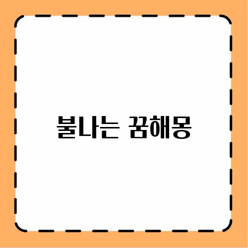 불나는 꿈해몽
