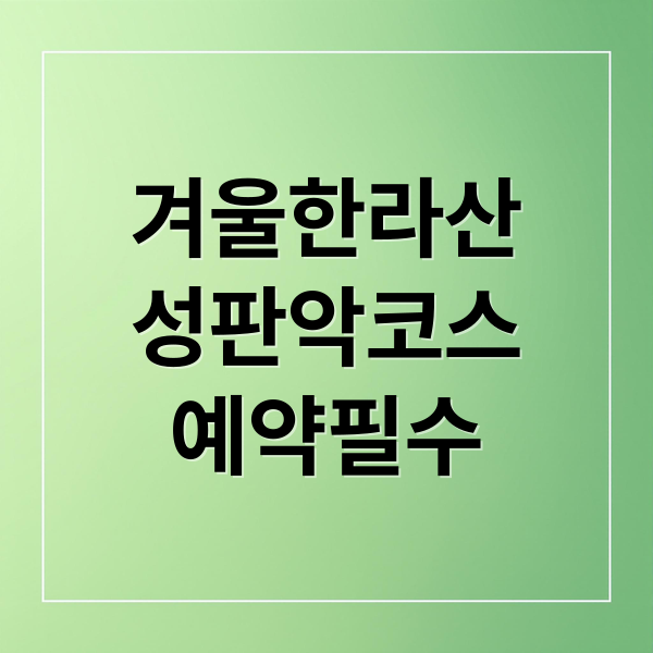 겨울 한라산 성판악 완벽 가이드