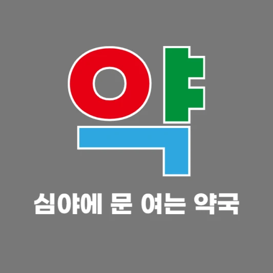 24시간-약국-새벽-야간-심야에-문-여는-당번약국-찾기