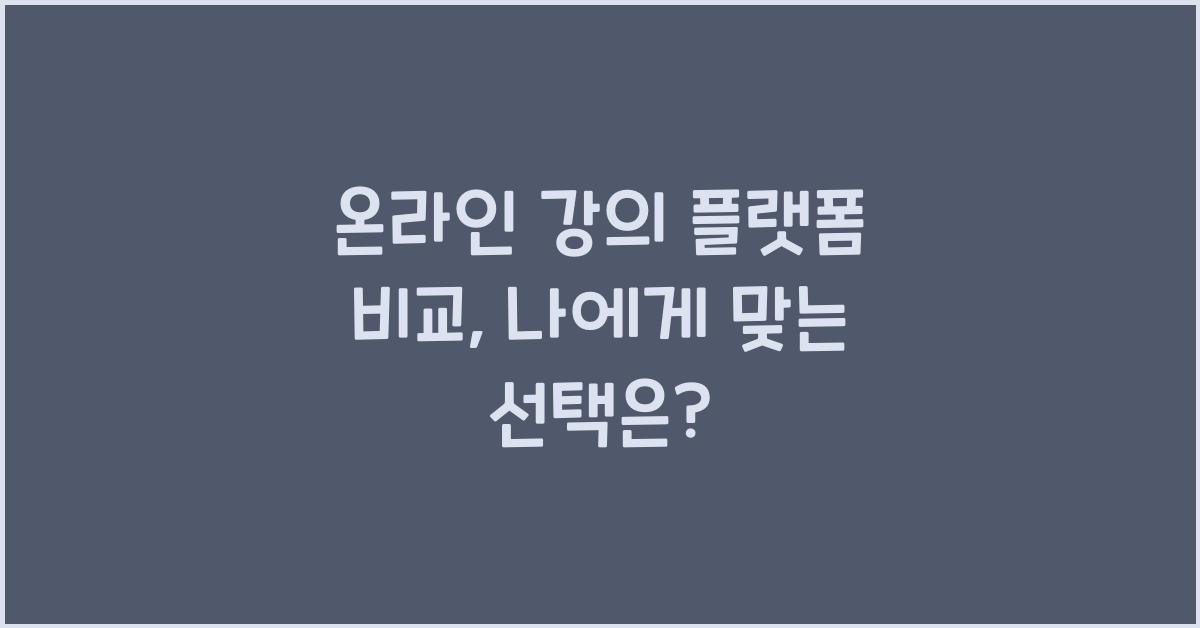 온라인 강의 플랫폼 비교